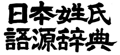 鶴嘴 苗字|鶴嘴姓の由来